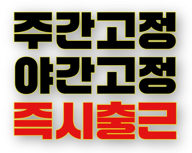 주급알바ㅣ주간,야간,평일,주말 선택