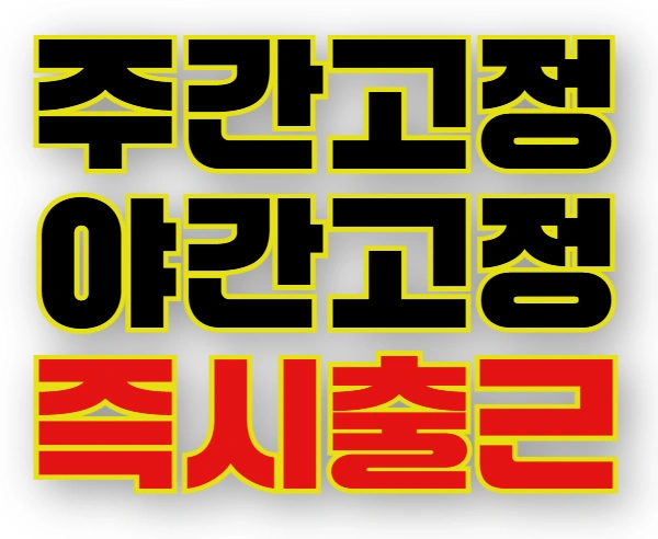 주간고정ㅣ야간고정ㅣ주급알바