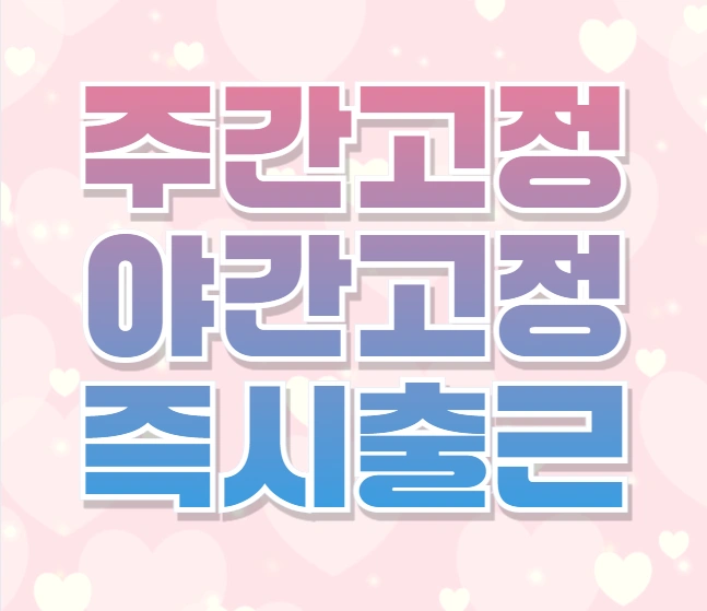 즉시출근ㅣ주급알바ㅣ일급알바