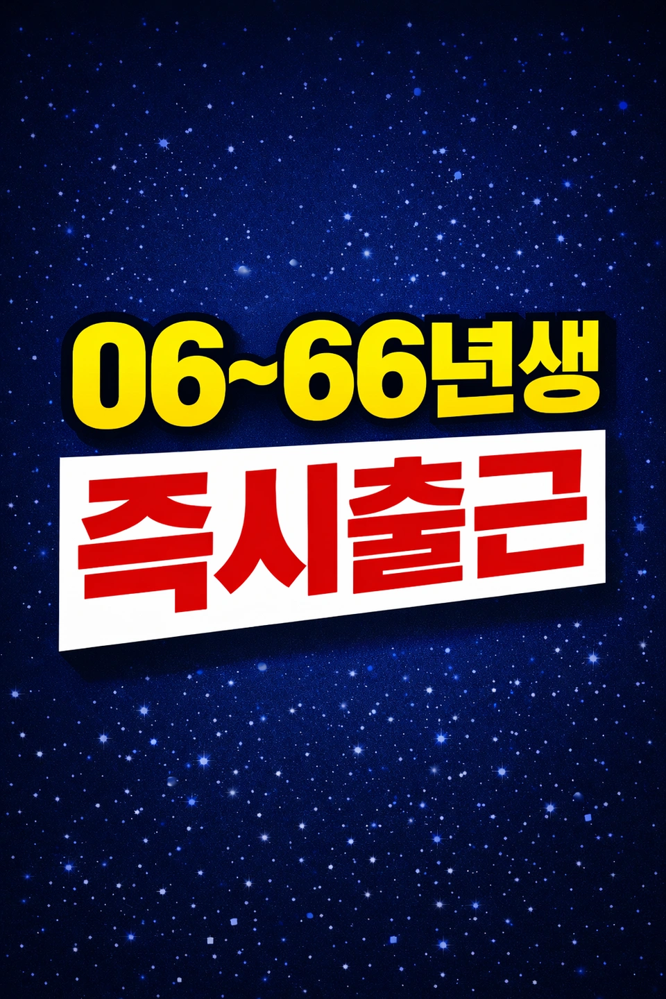 즉시출근ㅣ단순업무ㅣ주간,야간