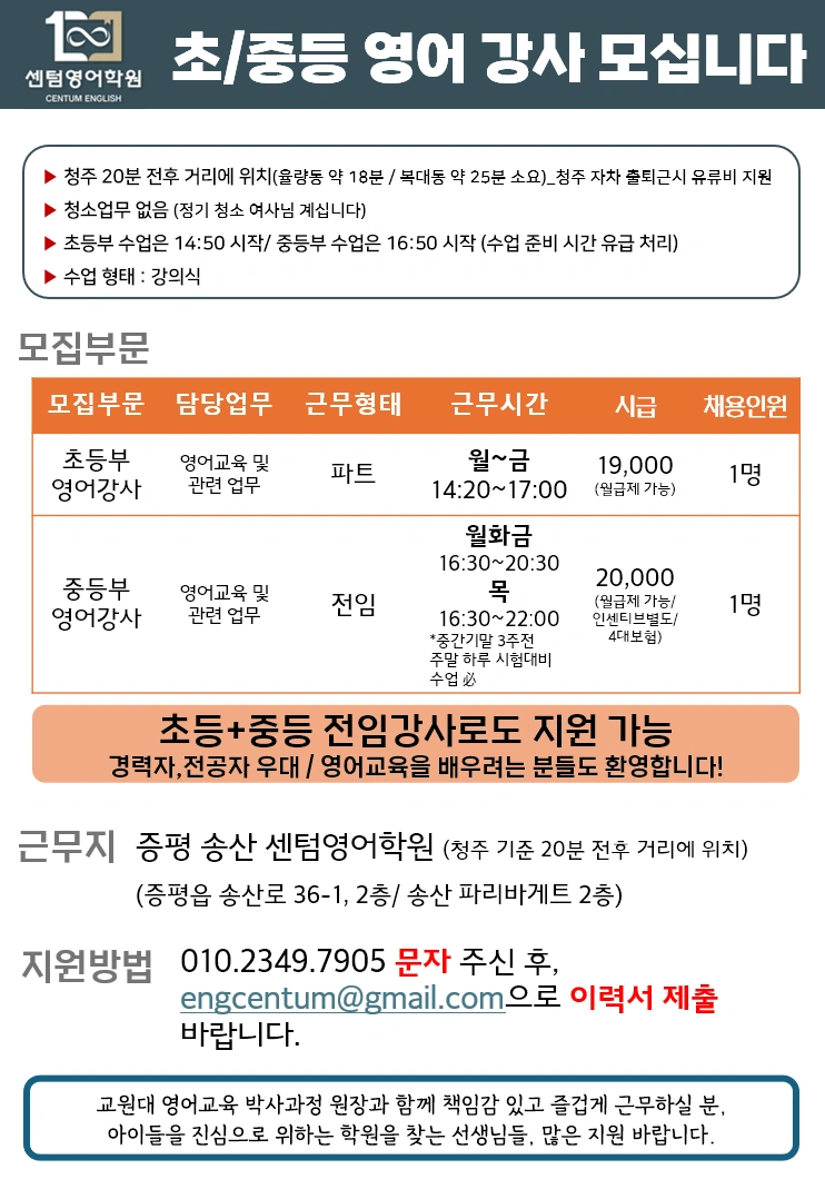 증평 송산리 영어학원에서 초중등 강사님을 모십니다.