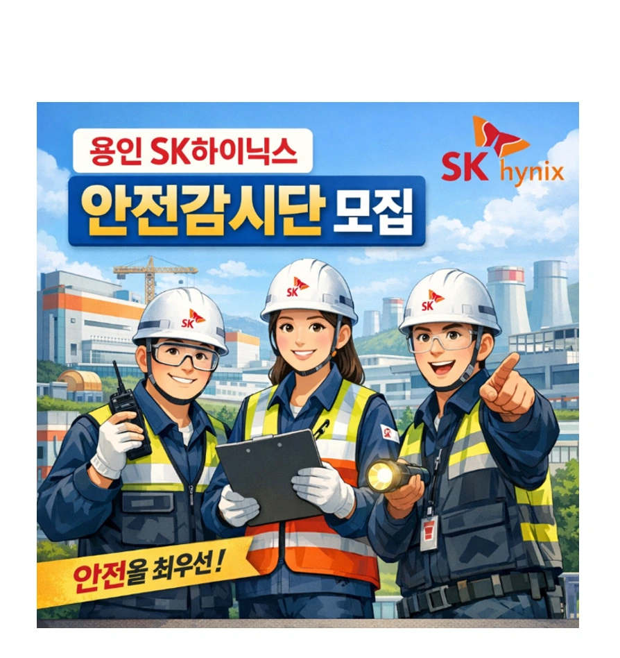 월400만원 이상/안전감시단 모집/SK하이닉스/초보환영