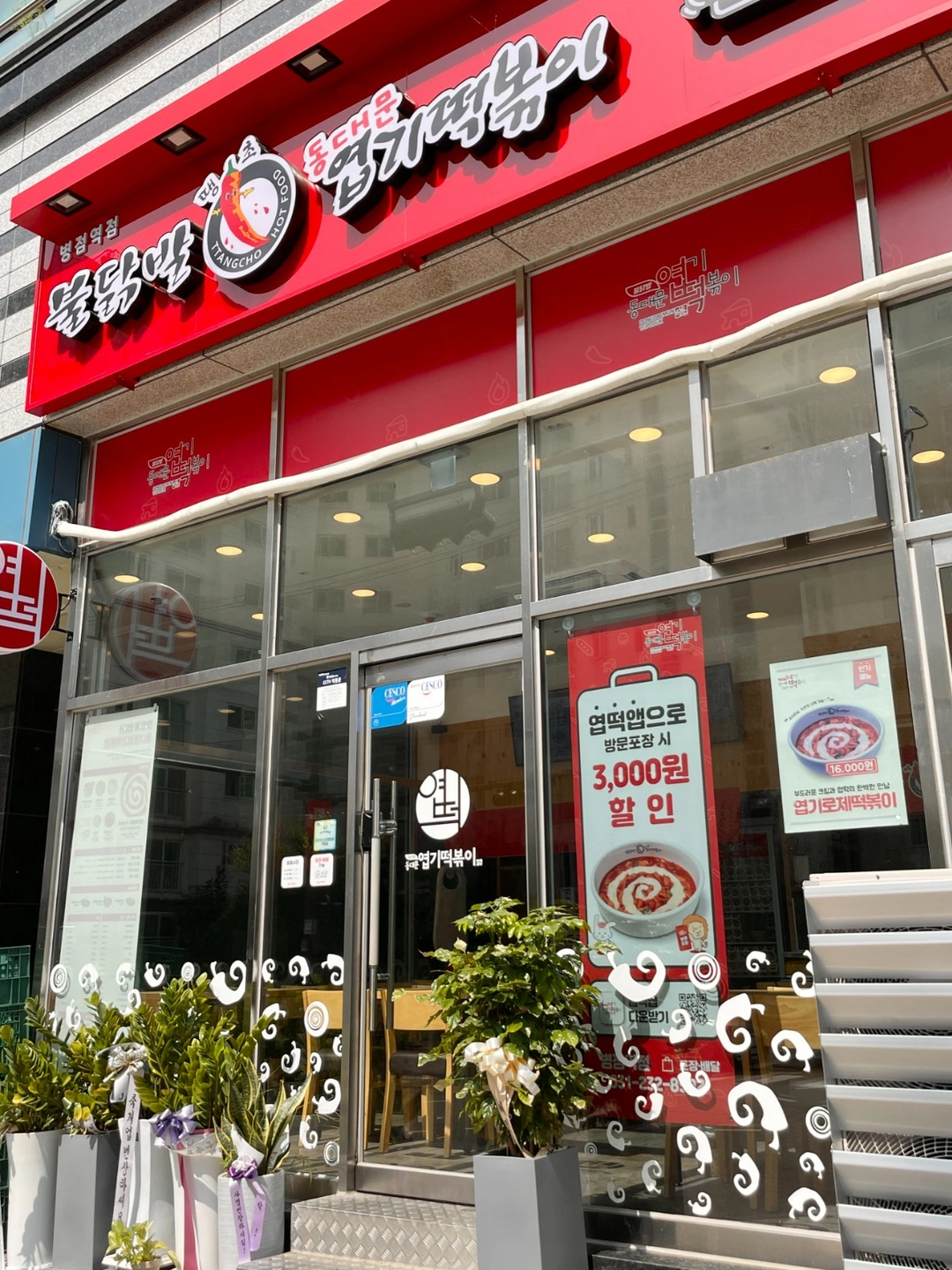 (단기알바)엽기떡볶이 병점역점 주방보조 구합니다