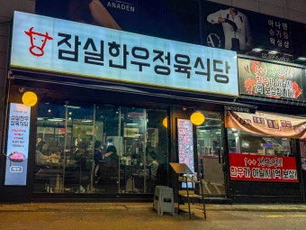 잠실한우정육식당 직원/알바 구합니다/쉬운업무