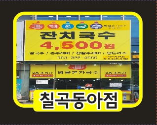 범물본가국수칠곡동아점 2명 구합니다. 공고 썸네일