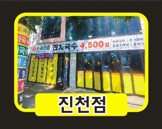 급구 범물본가국수진천점 오후반4시에서10시급구 공고 썸네일