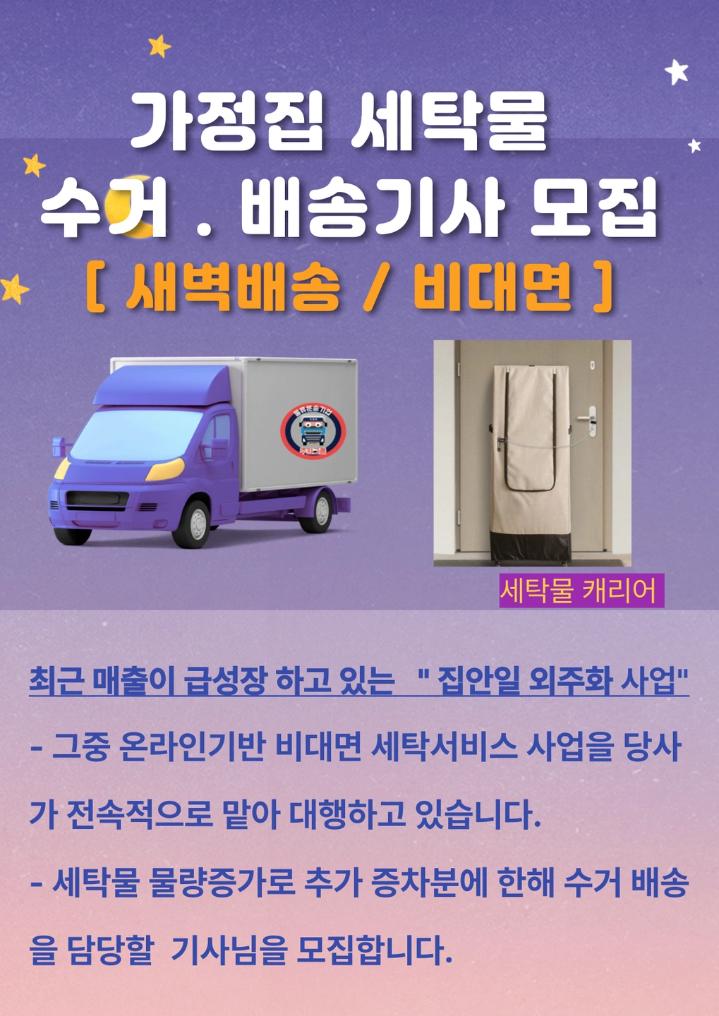 가정집 개인세탁물 수거.배송기사(비대면/새벽)모집