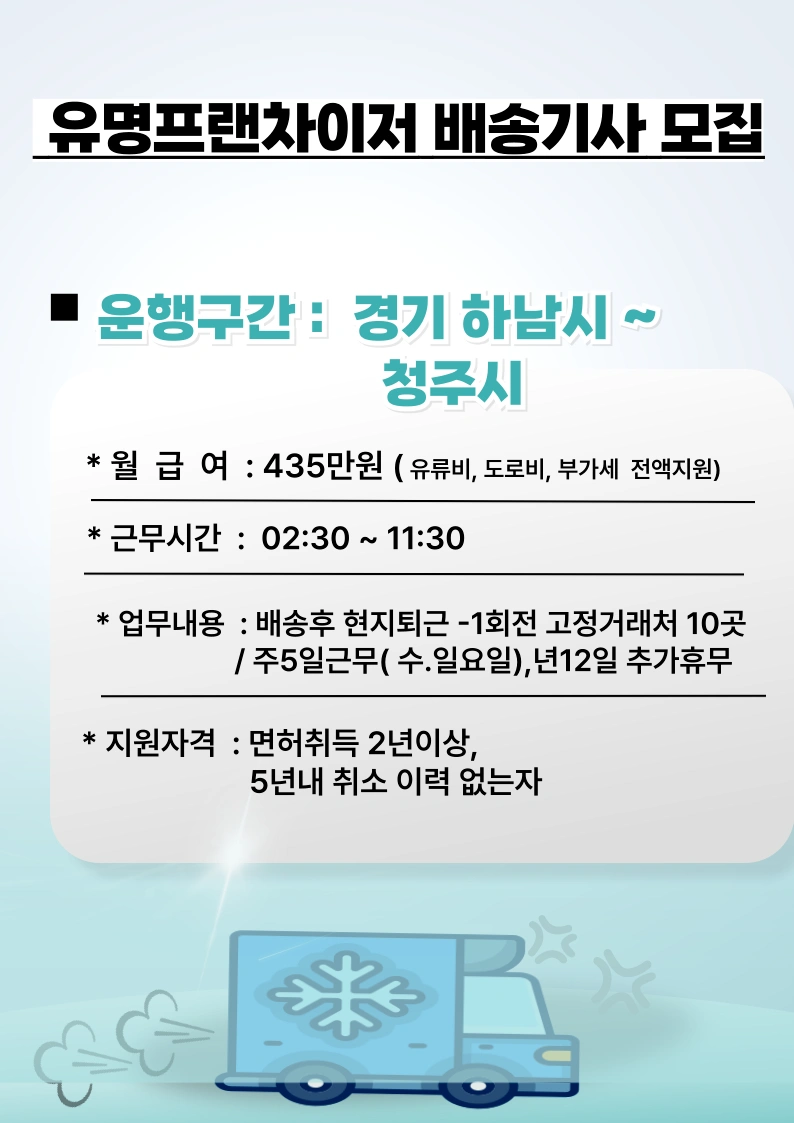 식자재 배송(하남~청주 코스)/435만원/1.2톤냉탑