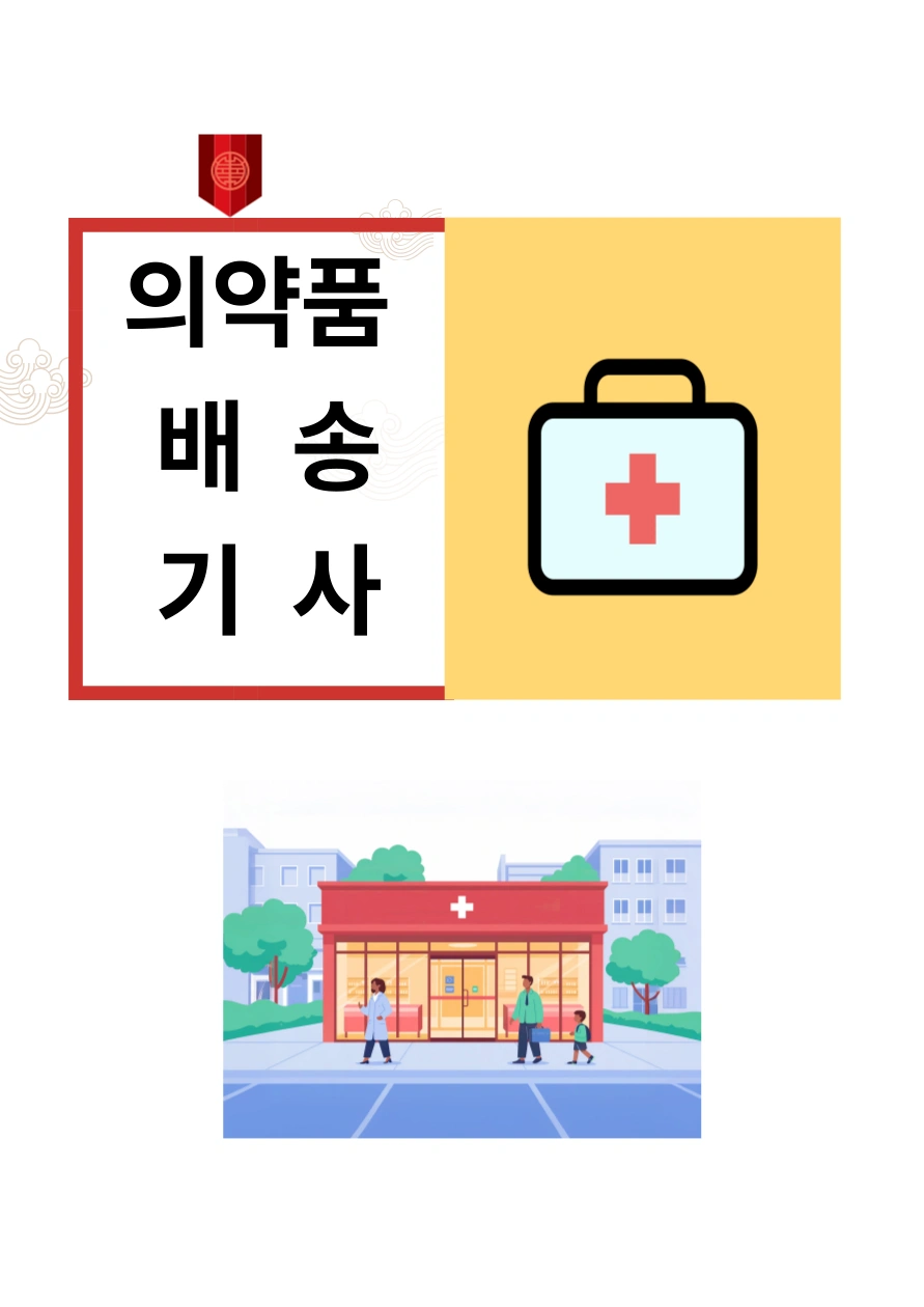 의약품배송/용인-관내/445만원/07:00~16:00