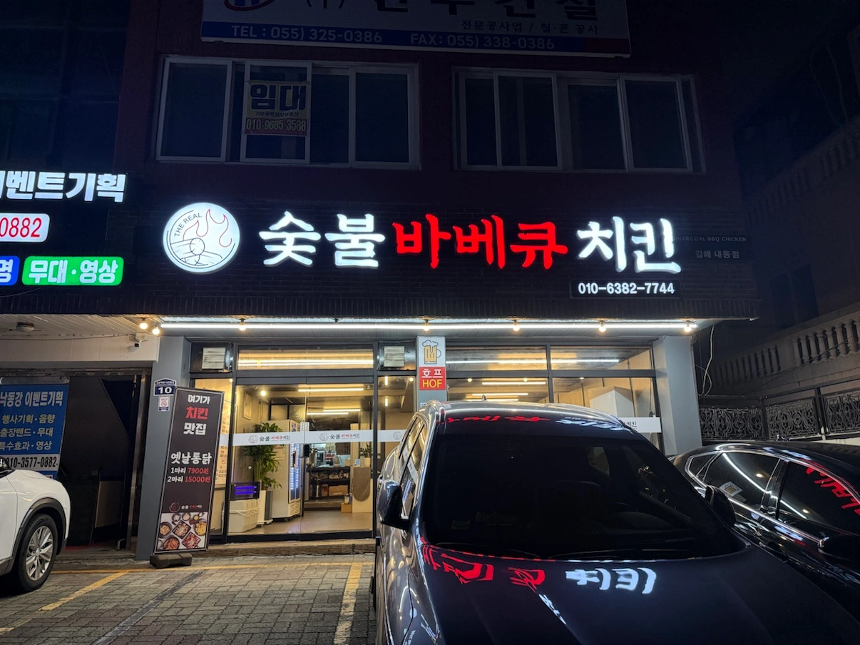 더 리얼 숯불 바베큐 치킨 김해 내동점 직원 모집