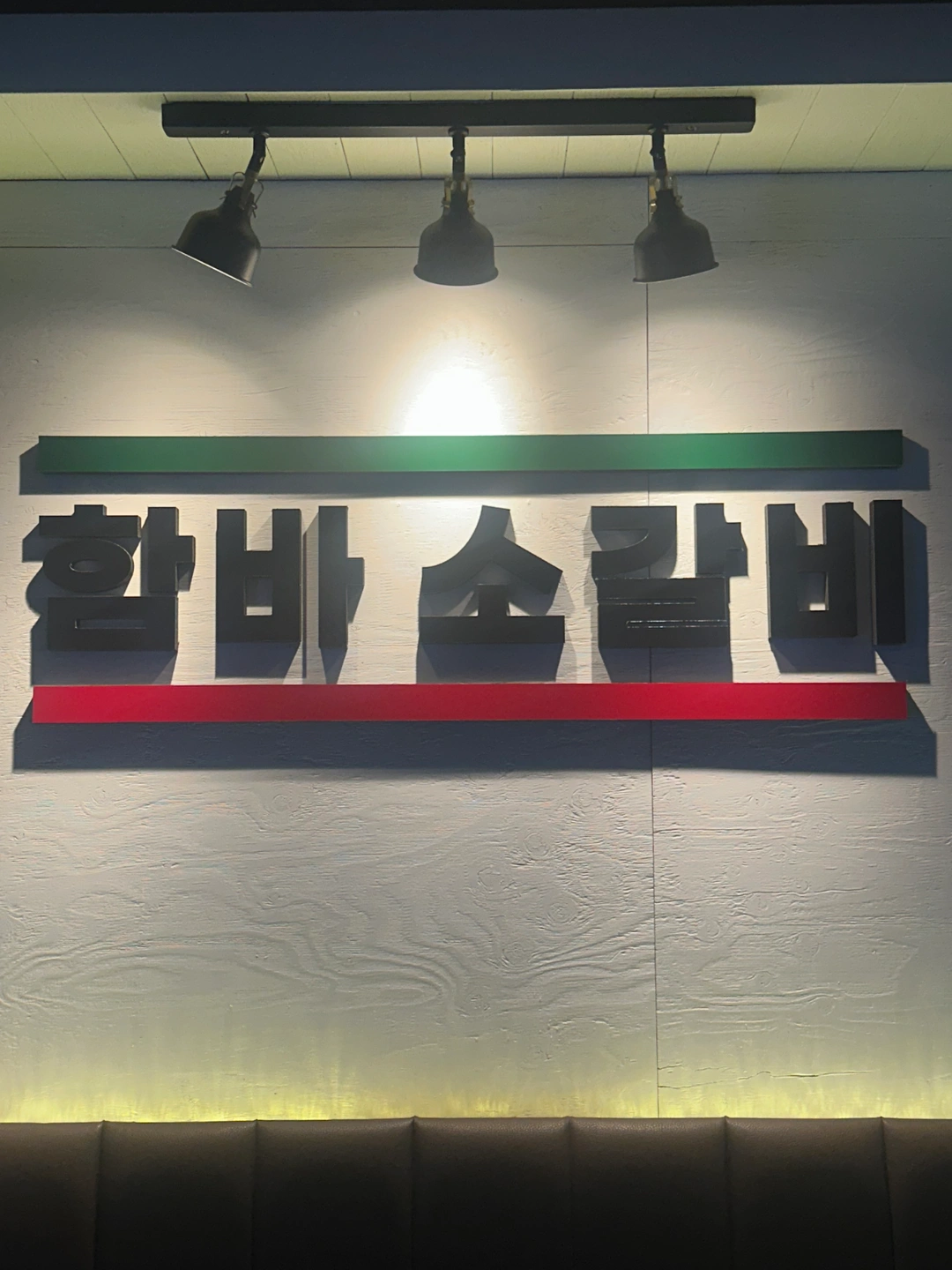 함바소갈비 일하실분 구해요!