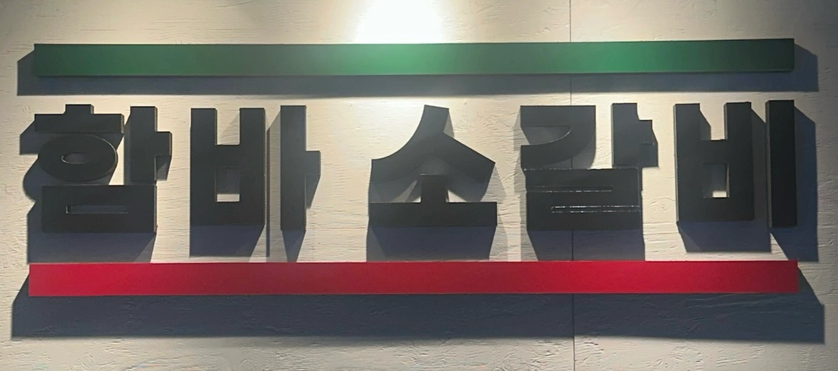 함바소갈비 일하실분 구해요!