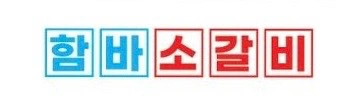 함바소갈비 직원,파트타임 구해요!