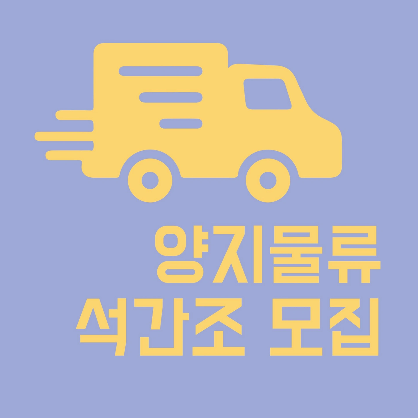 !!오늘!! 석간조 단순 포장,피킹 하실분~