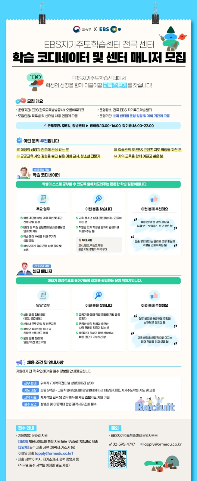 공공교육센터 학생관리 강사 채용(EBS자기주도학습센터)