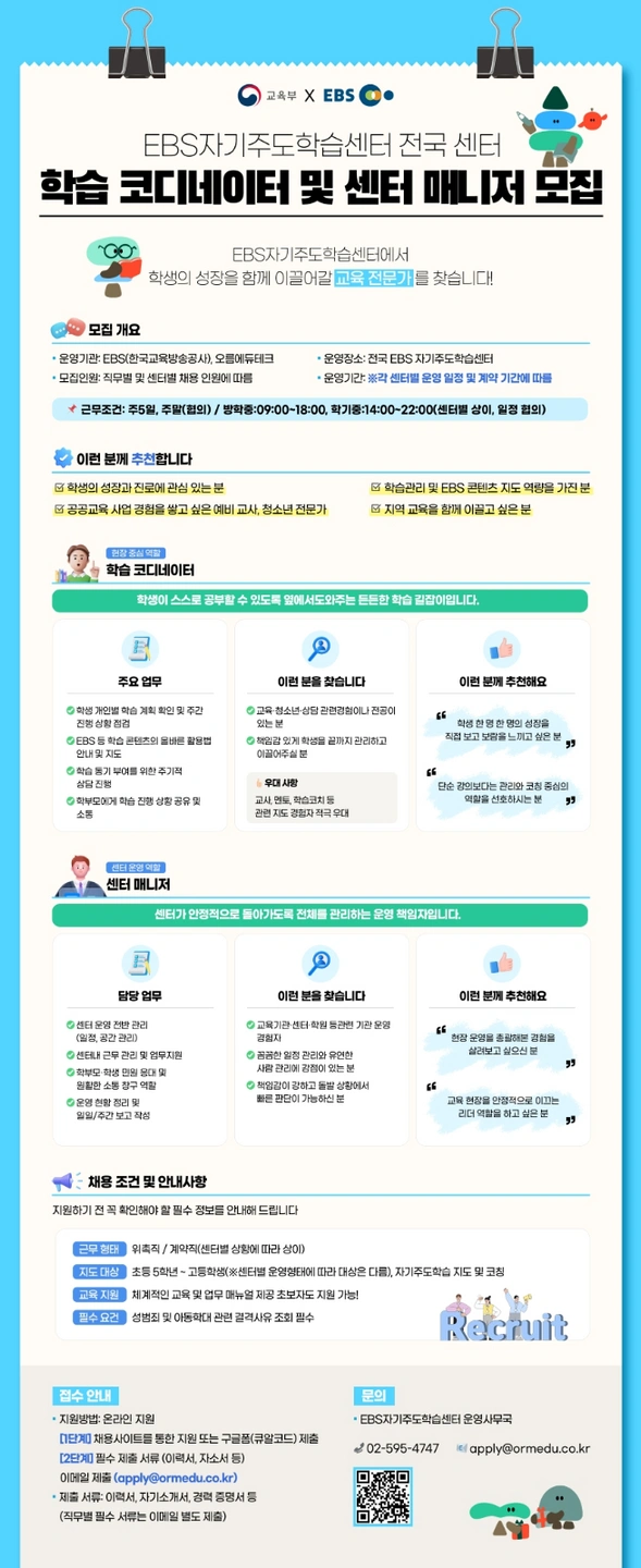 공공교육센터 학생관리 강사채용(EBS자기주도학습센터)