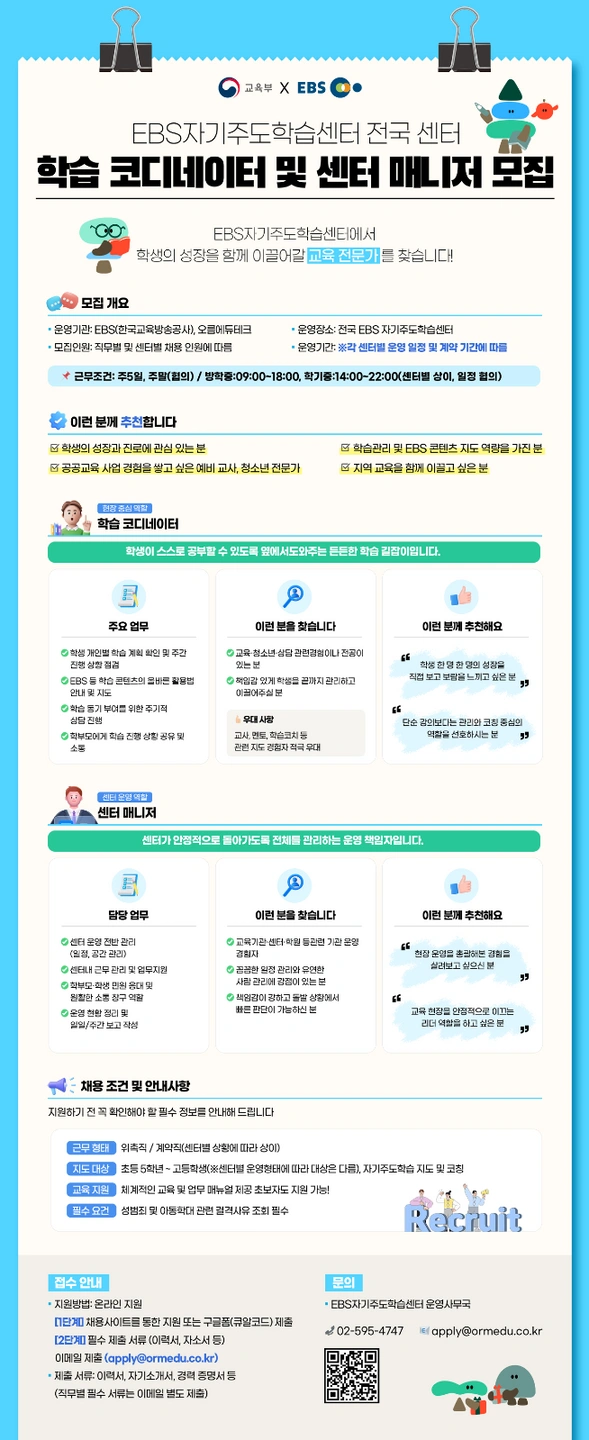 공공교육센터 학생관리 강사 채용(EBS자기주도학습센터)
