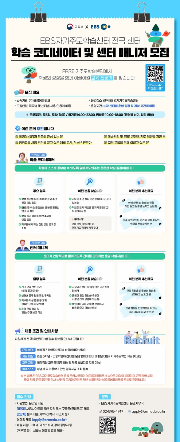 공공교육의 미래, EBS 자기주도학습센터 채용