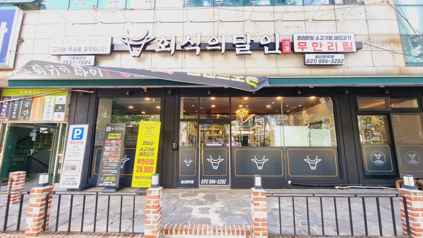 마두동 회식의달인 일산 마두점 아르바이트 장소