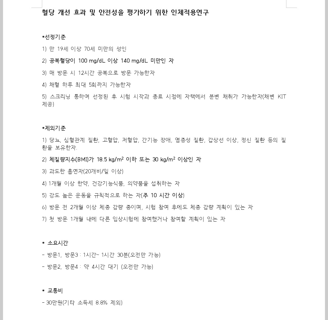4회방문 30만)공복혈당 100~140이신 분 모집 공고 썸네일
