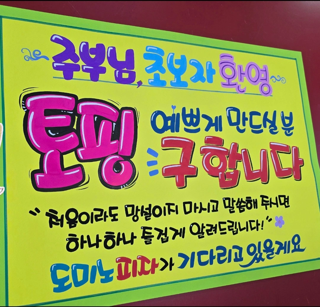 토핑 예쁘게 만드실분~