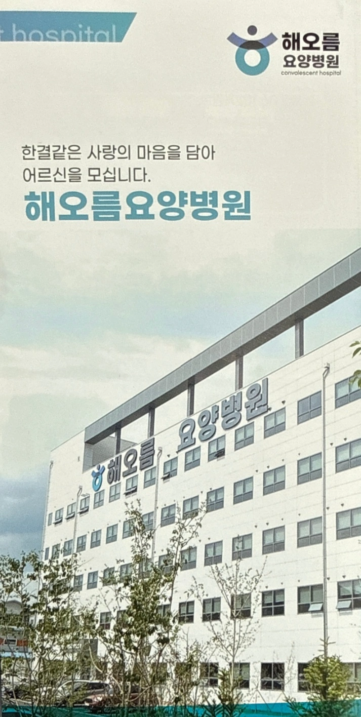 해오름요양병원 조리사 & 조리원 구인합니다.