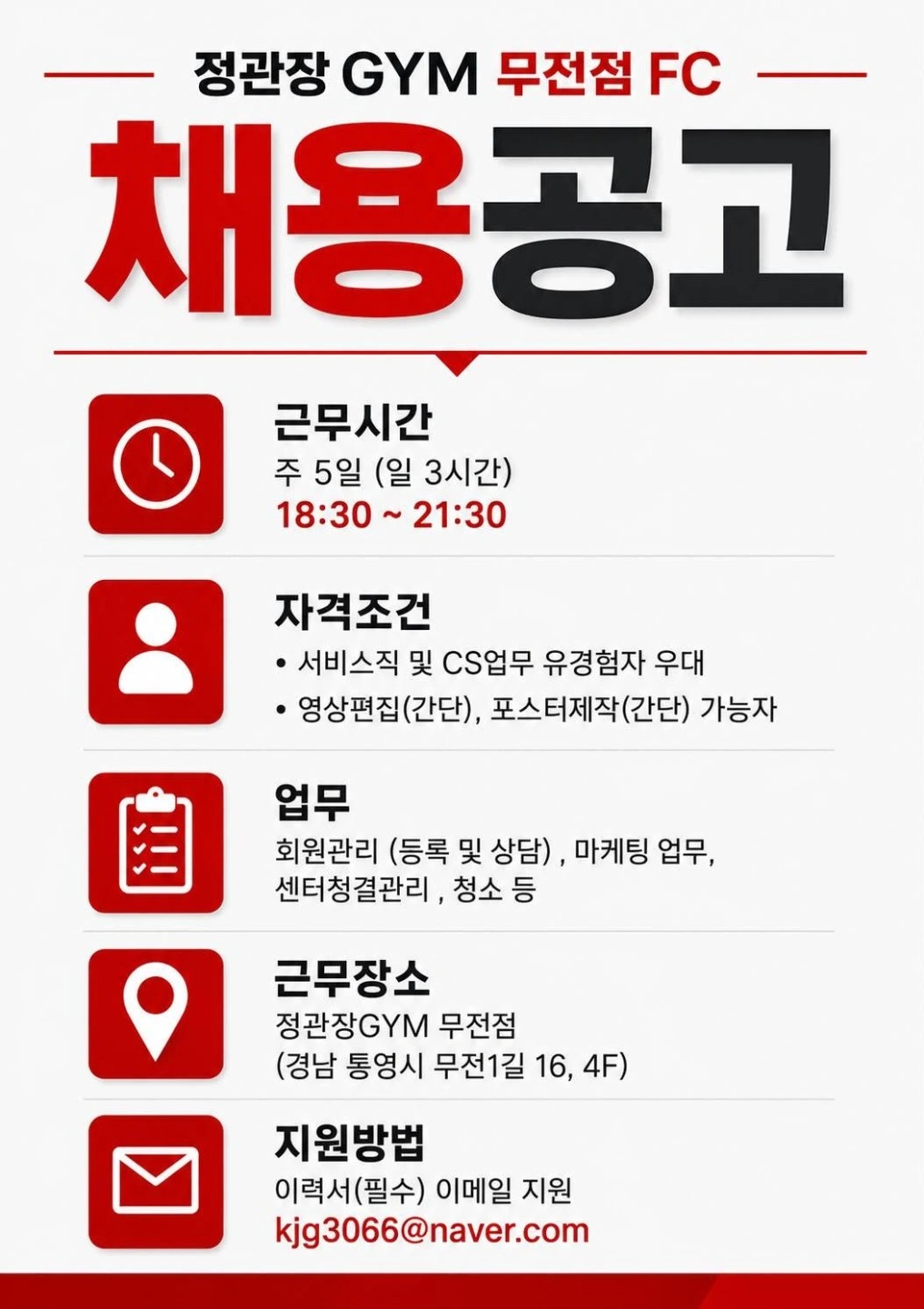 정관장GYM 무전점 FC 채용