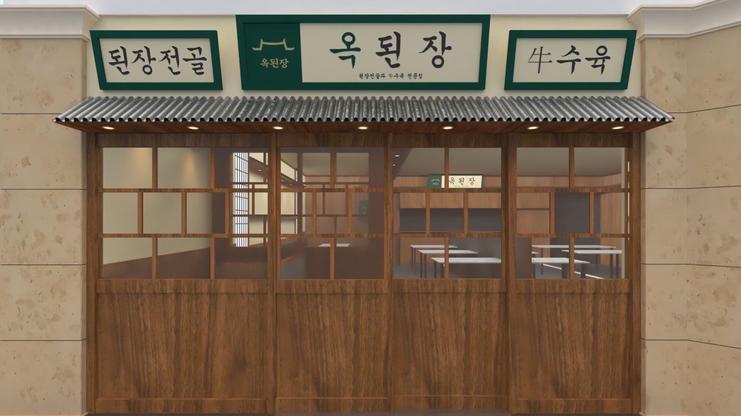 옥된장 청주지웰시티몰점 홀서빙 알바모집! 공고 썸네일