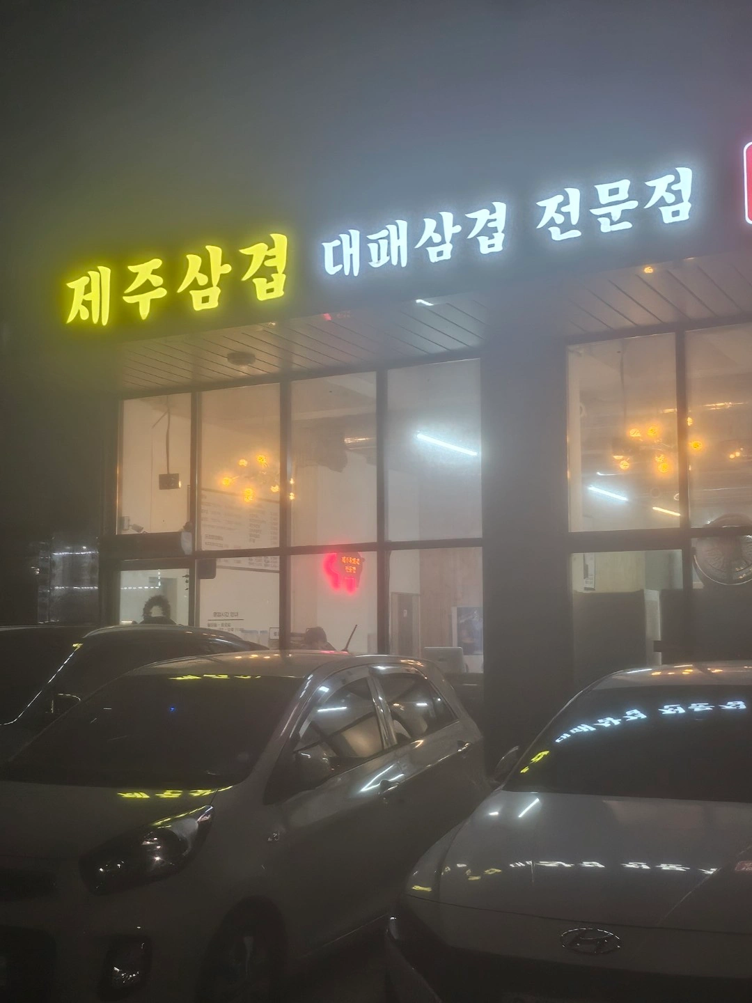 송산제주삼겹
