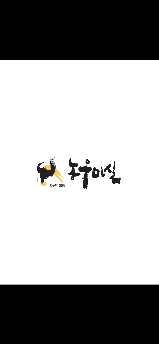 농우마실 홀서빙 아르바이트 구합니다.