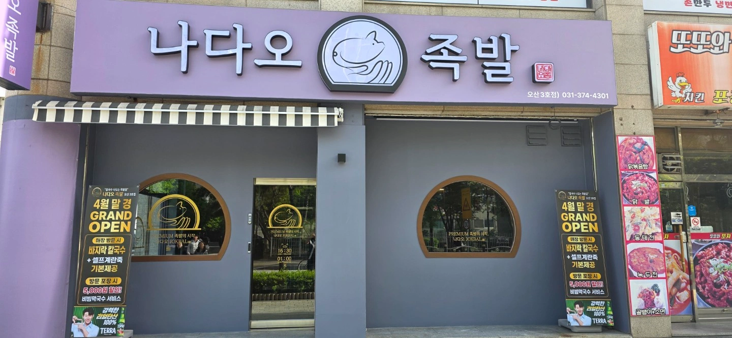 나다오족발 오산3호점에서 함께 일하실 분을 구합니다.