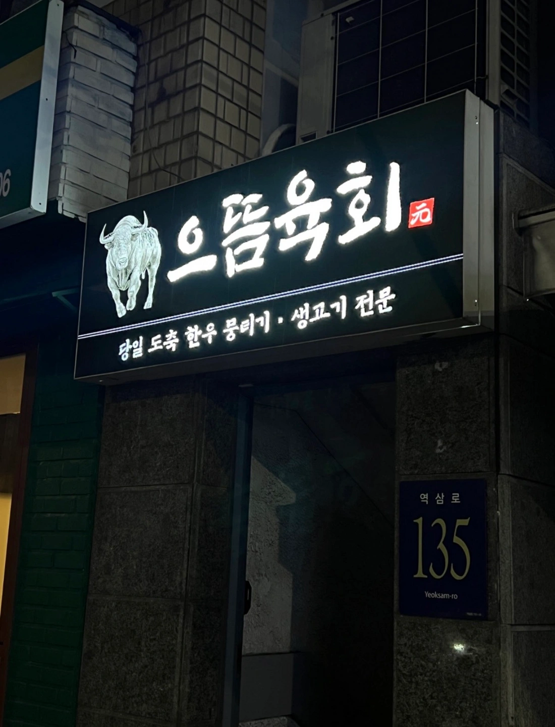으뜸육회 역삼 본사 직영점 야간 인원 구인