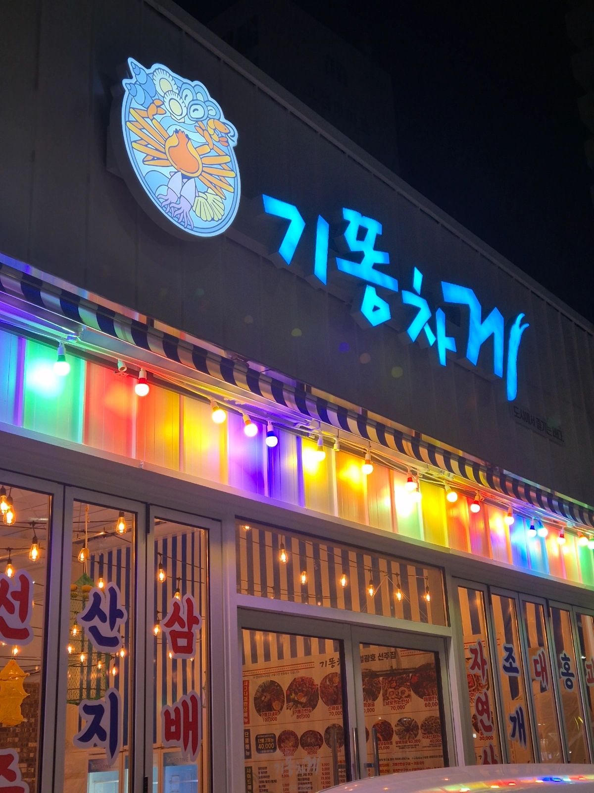 기똥차게 고성점 주방 알바 모집 합니다