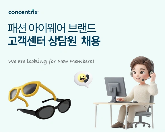 국내 패션 아이웨어 브랜드 G사 고객지원(CS) 정규직