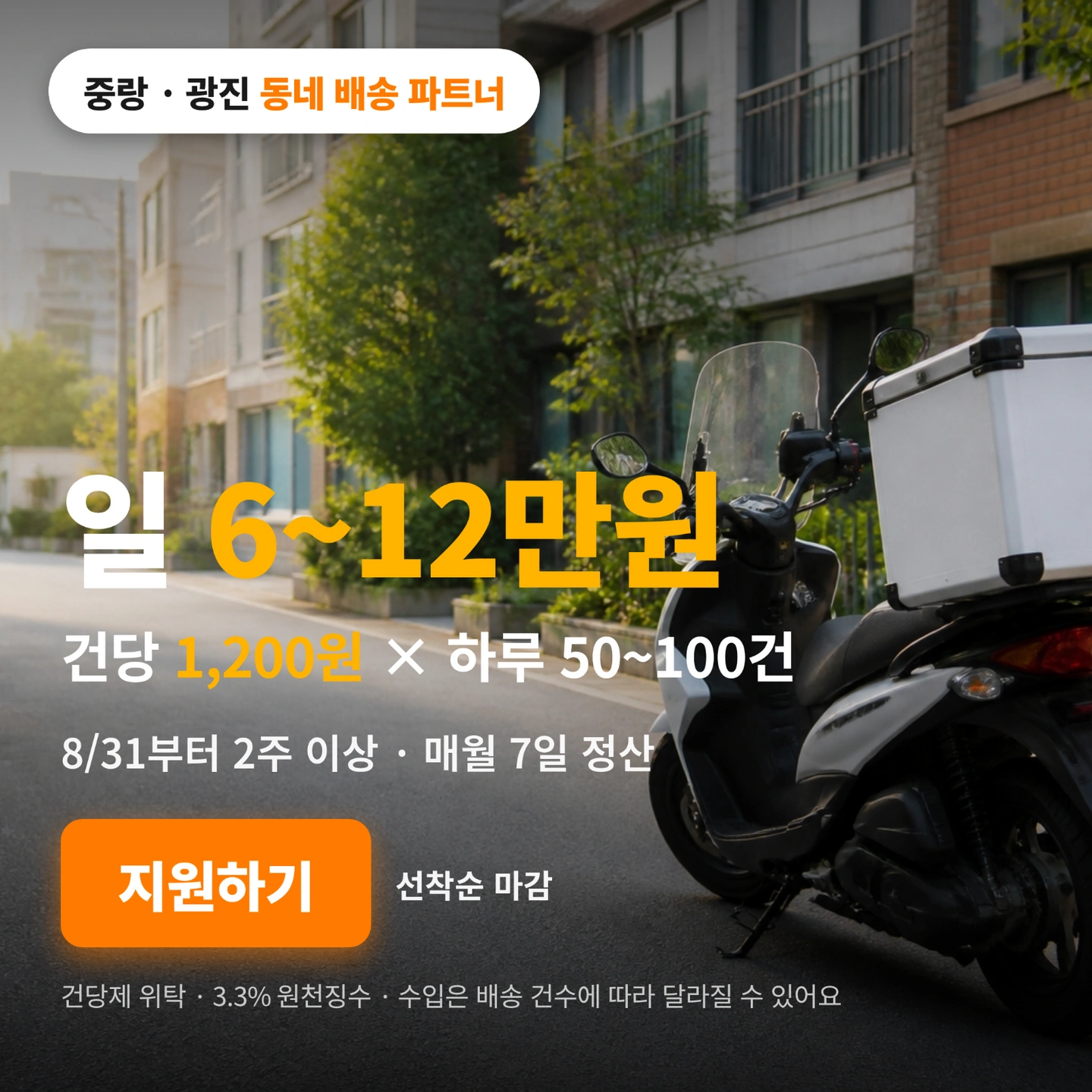 집 앞에서 시작하는 배송 파트너 8/31부터 2주