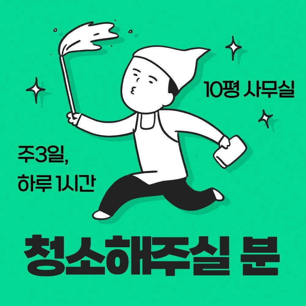 청소해주실 분 찾습니다
