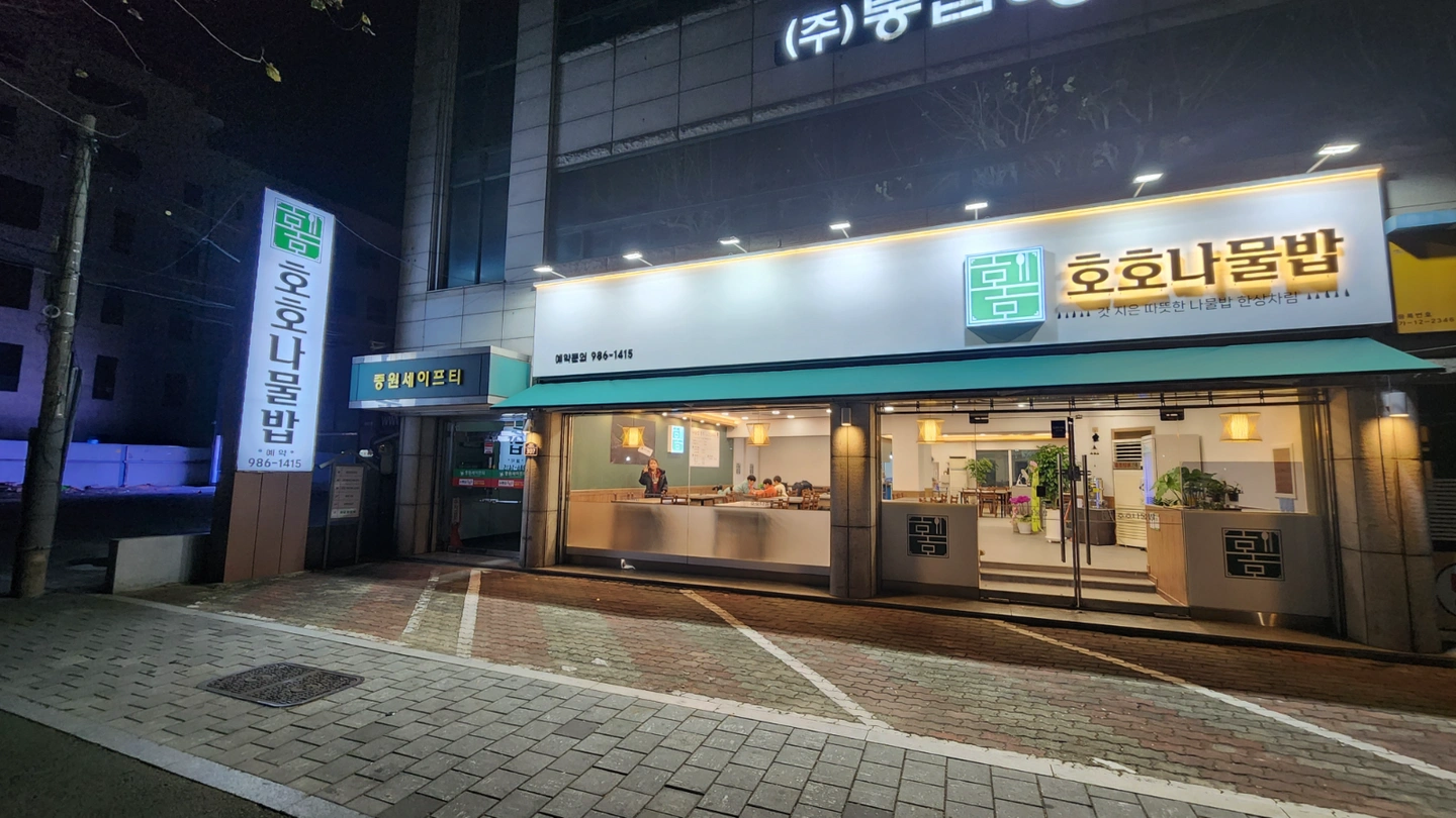 호호나물밥 파트타임 구합니다