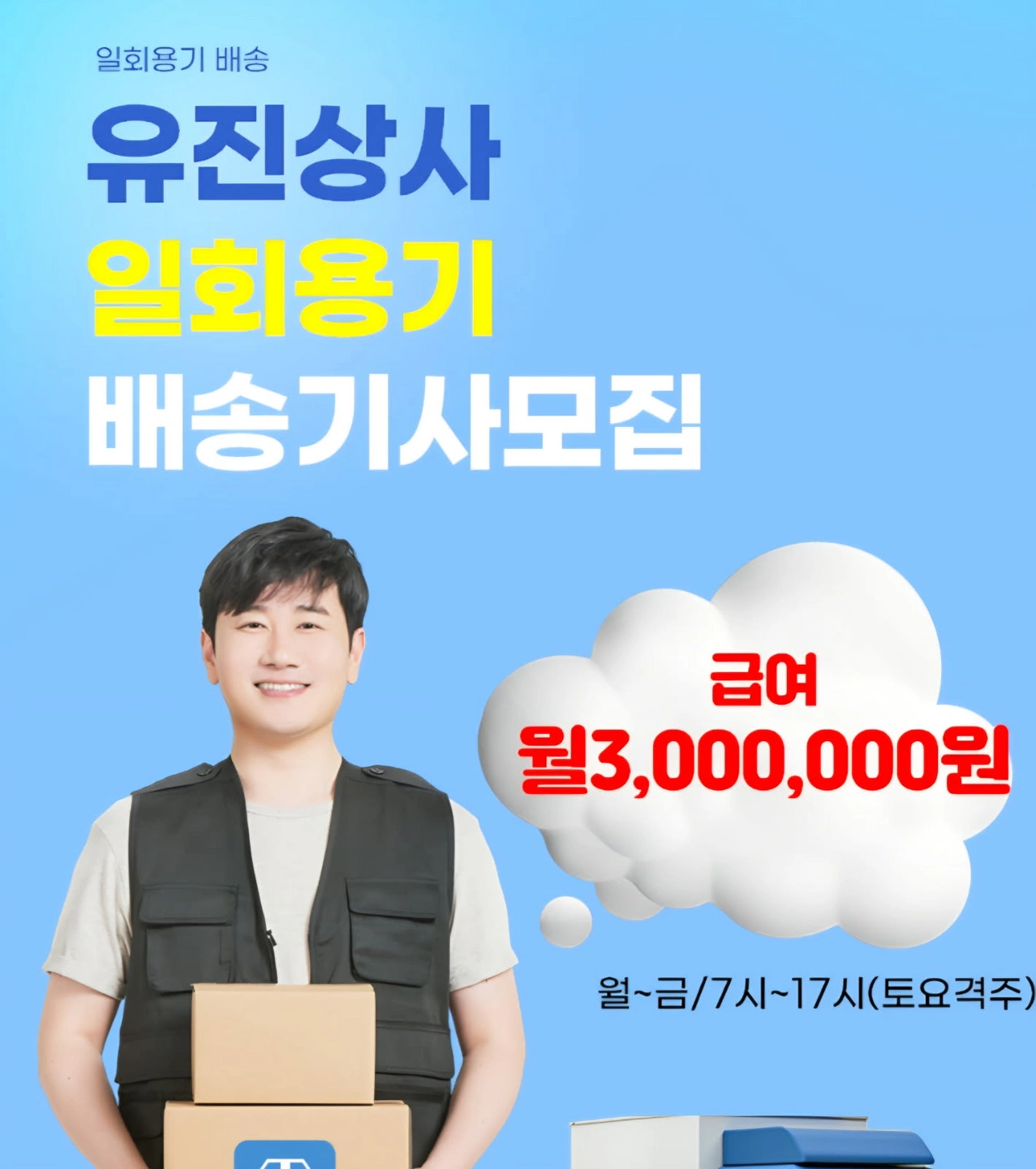 일회용기배송기사모집/청주역인근/월300/식대포함
