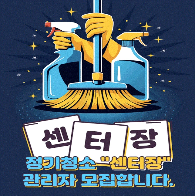 야간 정기청소 작업자 센터장님 모집합니다