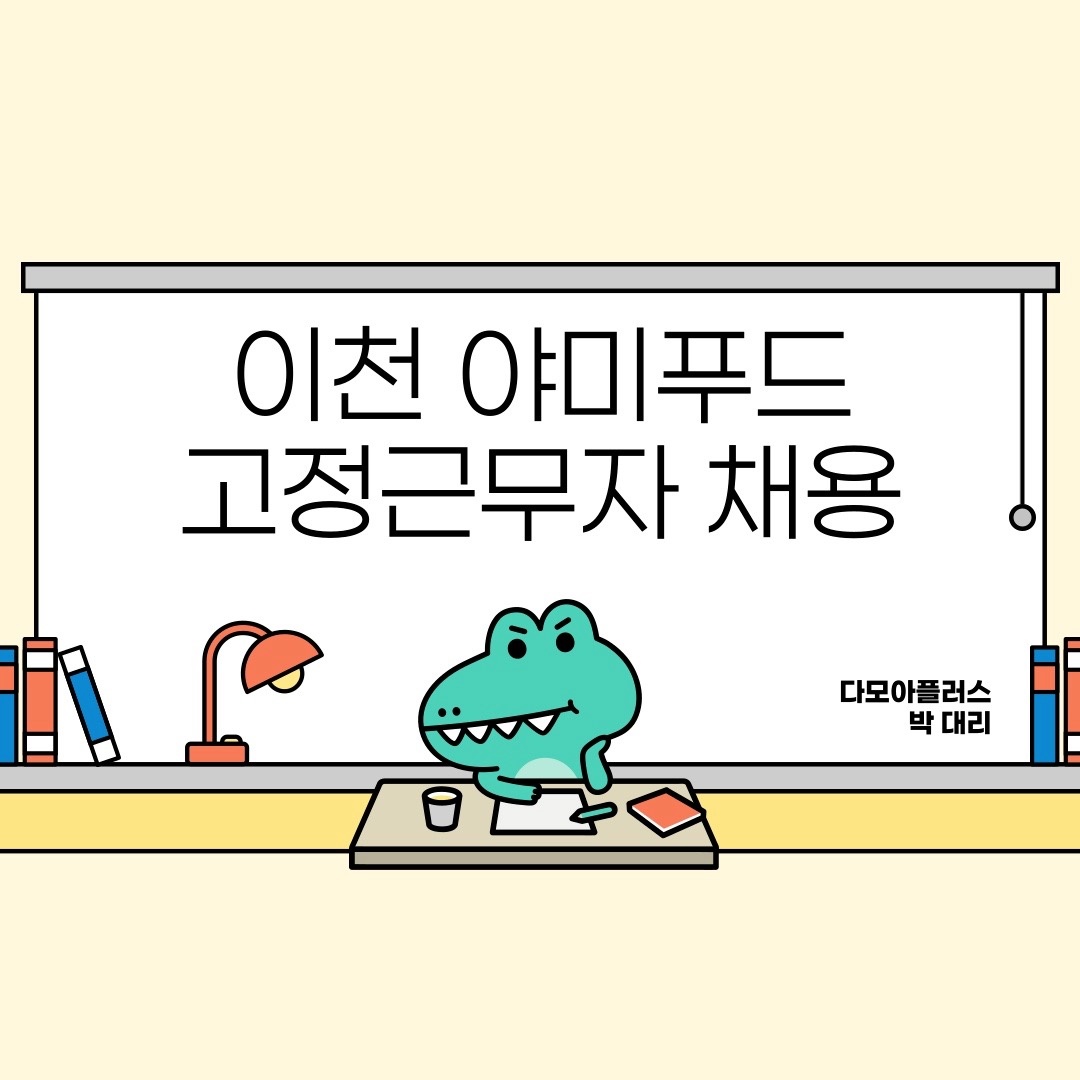이천 야미푸드 오늘 하루 야간근무자 구합니다 보건증필수 공고 썸네일