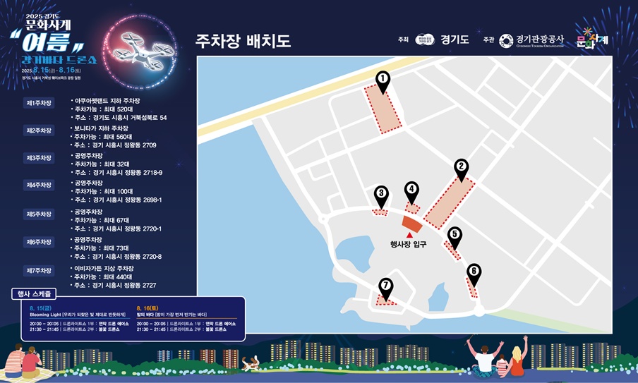문화사계 여름 경기바다 드론쇼 야외주차장 주차안내 공고 썸네일
