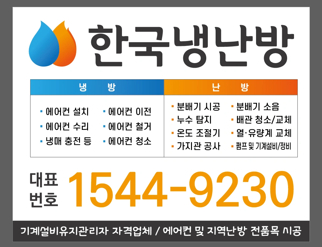 한국냉난방 정직원모집(계약직도 가능)