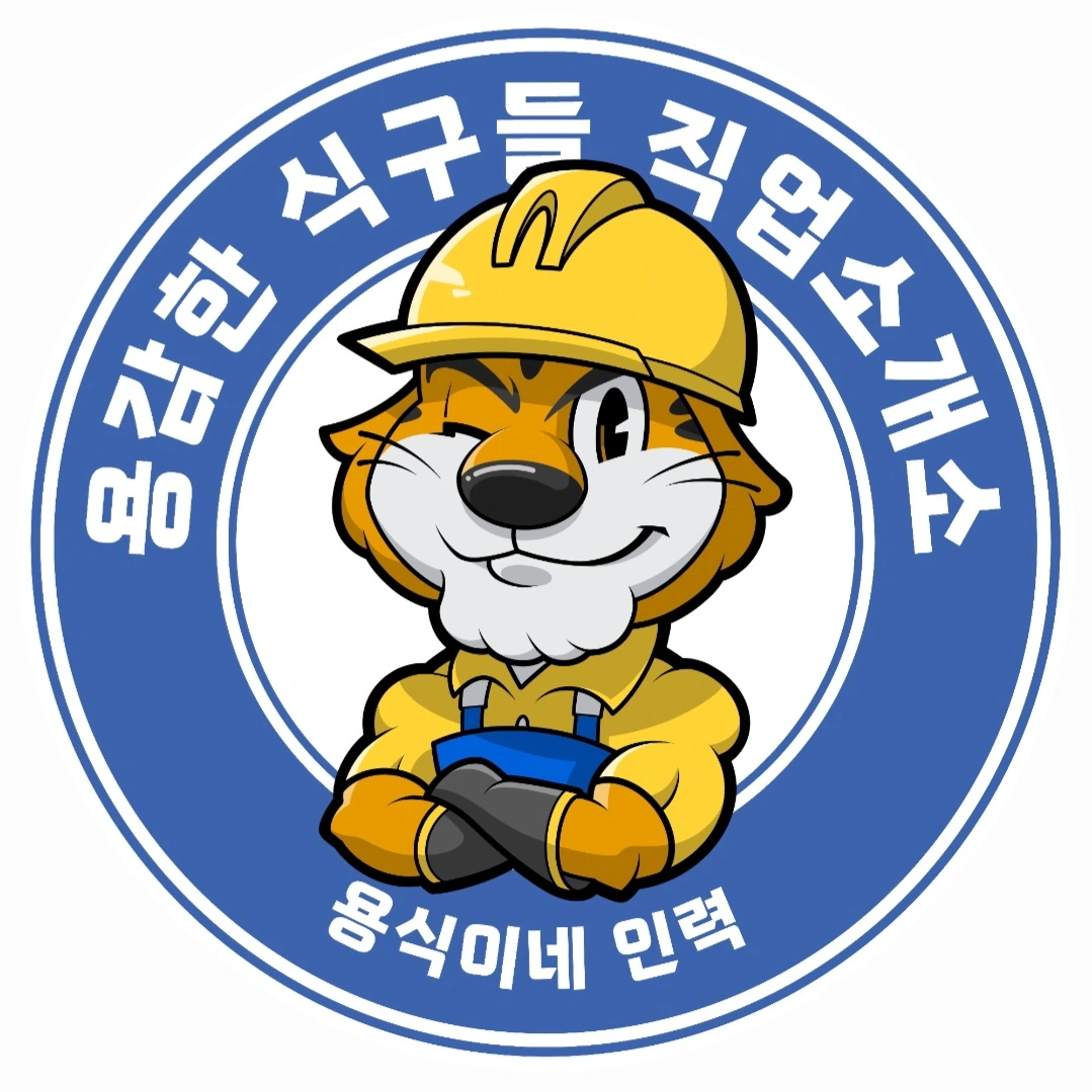 초고속15만'당일입금'안성현대 건설현장 신호/유도원모집