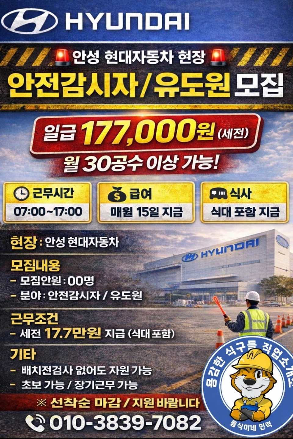 안성현대차 안전감시자 17.7만원 팀원모집