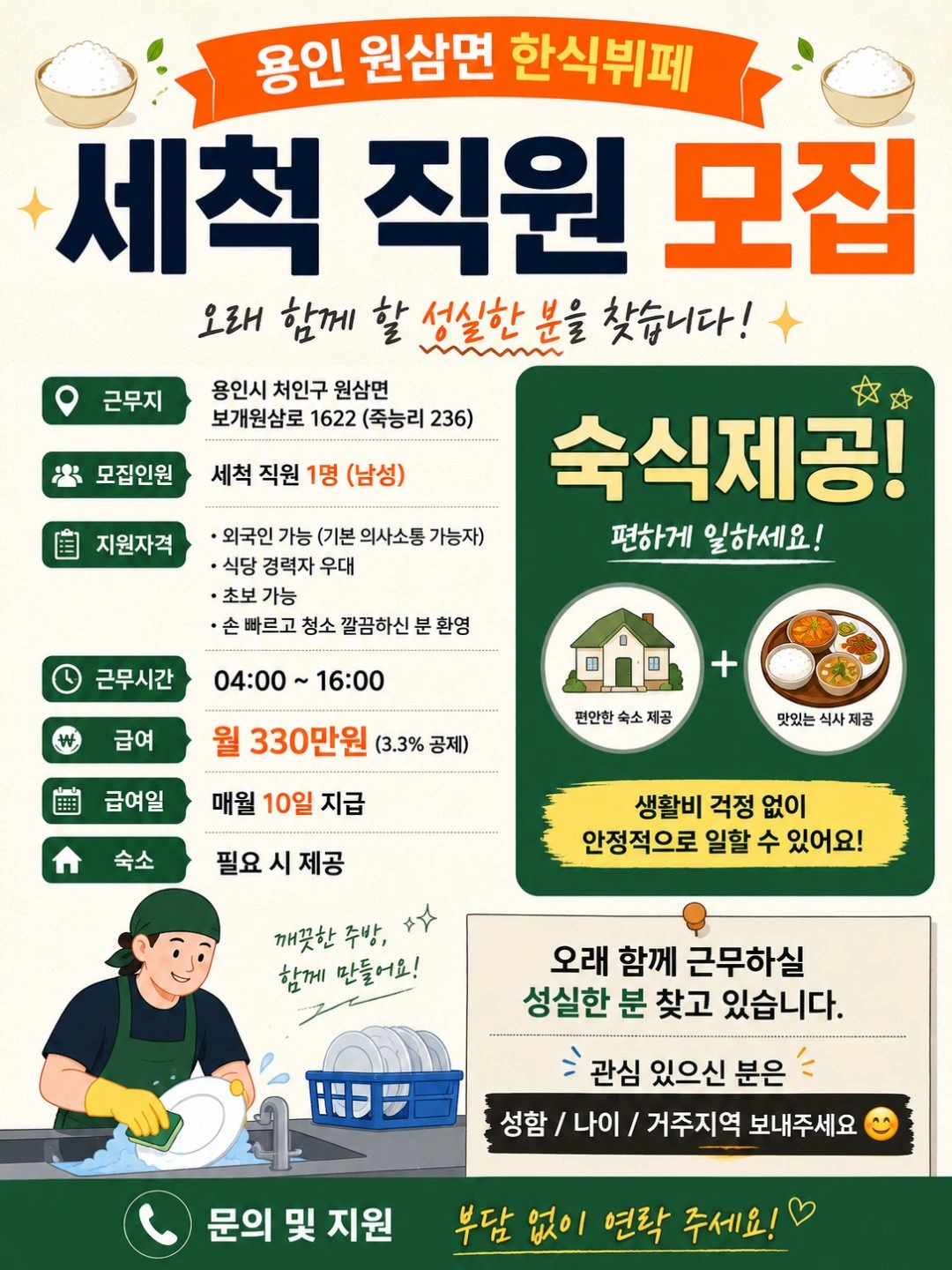용인원삼면 한식뷔페 주방보조(숙식제공)구인합니다