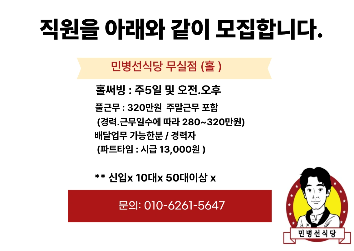 민병선식당 무실점 홀 구인중입니다