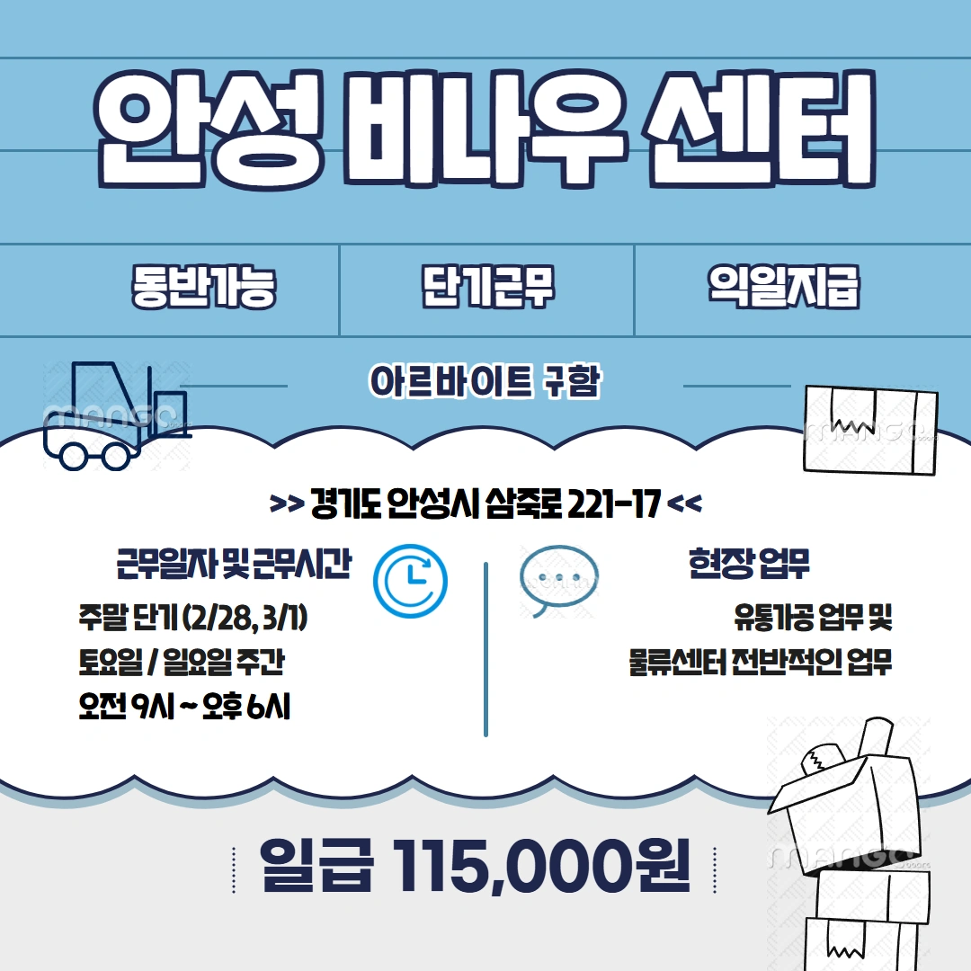 (하루알바)(수요일) 안성 삼죽 물류센터 구인