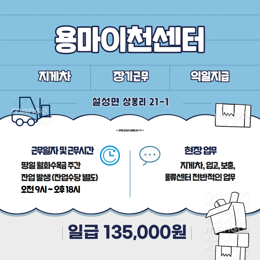 (고정) 이천 설성 물류센터 장비/지게차 모집