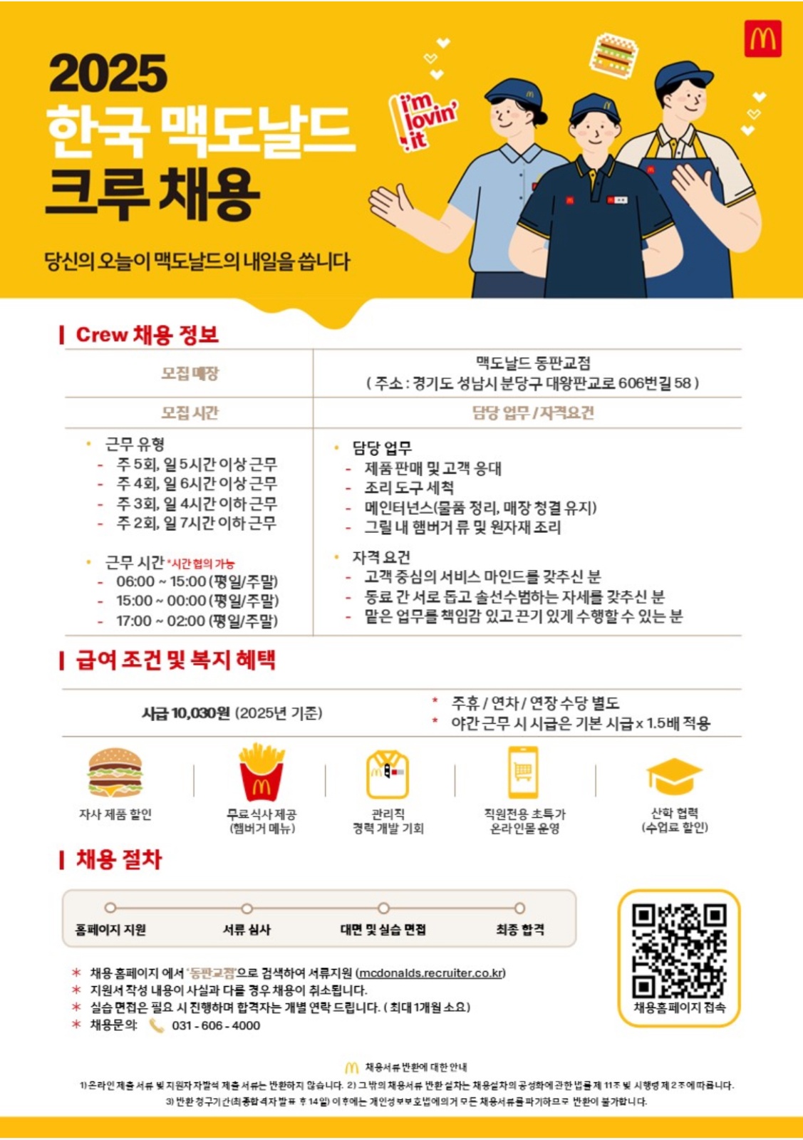 맥도날드 동판교점에서 함께 근무 할 크루를 모집합니다 공고 썸네일