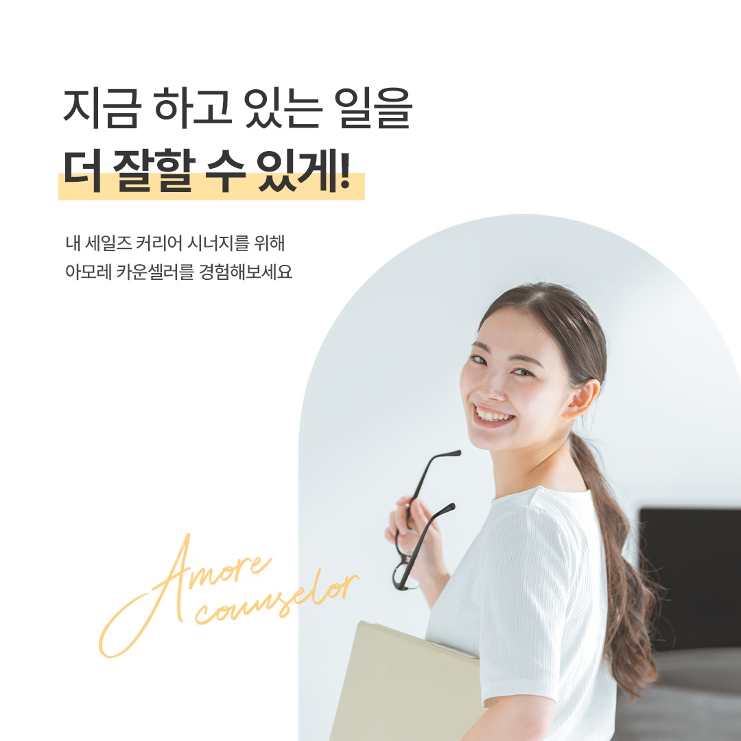 내 시간 맞춰 일해요^^ 아모레 카운셀러 ! 공고 썸네일